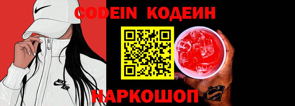 Кодеин Purple Drank  цена   Ачхой-Мартан  Вход с VPN  Кодеин напиток Lean (лин) 